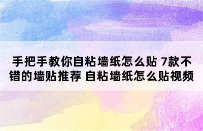 手把手教你自粘墙纸怎么贴 7款不错的墙贴推荐 自粘墙纸怎么贴视频